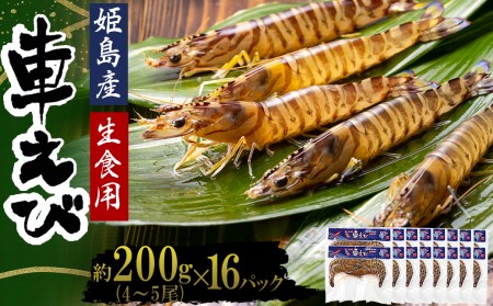 生食用凍眠凍結姫島車えび(養殖)約200ｇ(4尾～5尾)×16パック