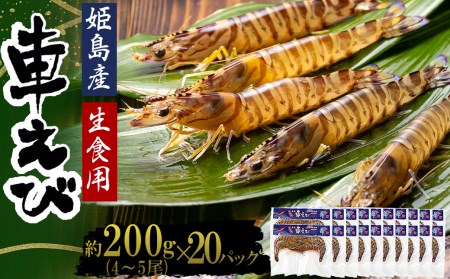 生食用凍眠凍結姫島車えび(養殖)約200ｇ(4尾～5尾)×20パック