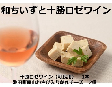 【北海道】創作ちいずと十勝ロゼワイン　ちいず　ワインちいず　創作ちいず