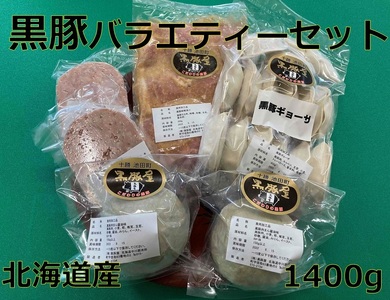 北海道いけだ黒豚バラエティーセット　４種　ハンバーグ　豚肉　ぎょうざ　ギョーザ　肉まん　豚肉　北海道豚