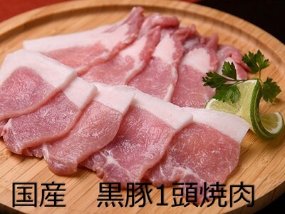  北海道　黒豚1頭焼肉セットA　1250ｇ　黒豚　豚肉　小分け　焼肉　北海道豚　国産豚