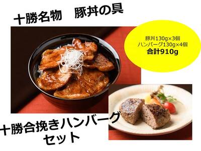 【北海道】豚丼3個と十勝合挽きハンバーグ4個　ハンバーグ　豚丼　あいびきハンバーグ