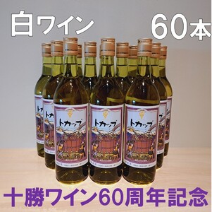 60周年限定トカップ白60本セット【着日指定対応】 ワイン　大量　北海道ワイン　十勝ワイン　辛口ワイン