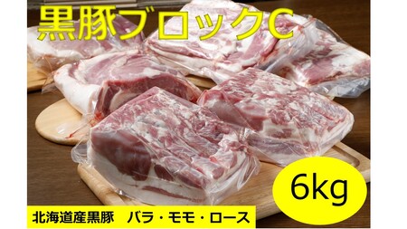 北海道　黒豚ブロックCセット6kg　黒豚　肩ロース　豚肉　ブロック肉　豚肉バラ