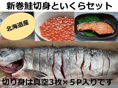 北海道十勝産　新巻鮭切身といくらセット　いくら　イクラ　天然イクラ　国産イクラ　天然鮭　国産鮭　サケ