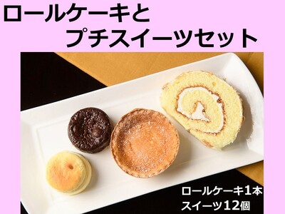 【北海道】ロールケーキとプチスイーツセット　お菓子の小松　スイーツ　ケーキ　お菓子　おいしい　人気