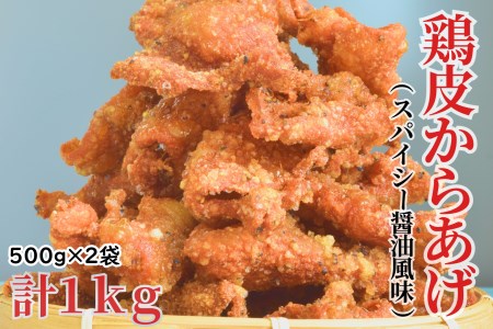 北海道　鶏皮からあげ　スパイシーしょうゆ風味　500g×2袋　合計1kg