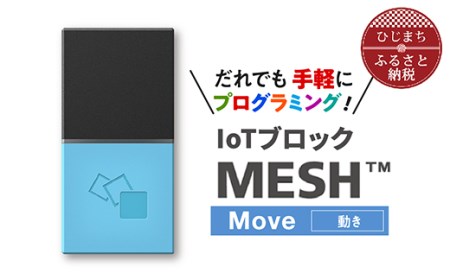 IoTブロック “MESH” 動きブロック【配送不可地域：離島】【1101451】