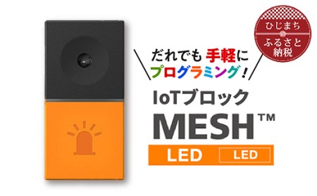 IoTブロック “MESH” LEDブロック【配送不可地域：離島】【1101453】