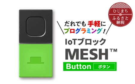IoTブロック “MESH” ボタンブロック【配送不可地域：離島】【1101454】