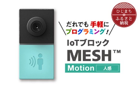 IoTブロック “MESH” 人感ブロック【配送不可地域：離島】【1101449】