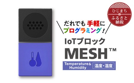 IoTブロック “MESH” 温度・湿度ブロック【配送不可地域：離島】【1101452】