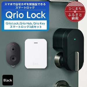 Qrio Lock＆Qrio Hub＆Qrio Keyセット 暮らしをスマートにする生活家電【1265822】