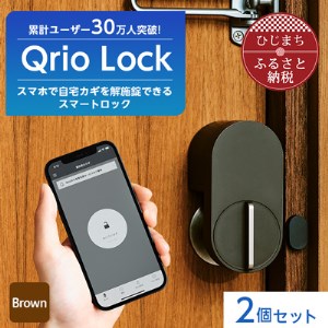 スマートロックでストレスフリーな生活を Qrio Lock (Brown) 2個セット【1307668】