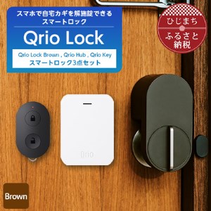 Qrio Lock Brown ＆ Qrio Hub ＆ Qrio Key セット【1307673】