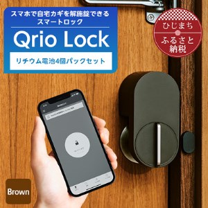 Qrio Lock Brown ＆ リチウム電池4個パックセット【配送不可地域：沖縄県】【1307681】