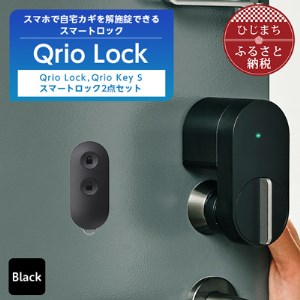 スマートロックでストレスフリーな生活を Qrio Lock ＆ Qrio Key S セット【1307684】