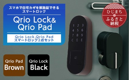 QrioLock Black ＆ QrioPad Brown セット スマートロック で快適な生活を【1377948】