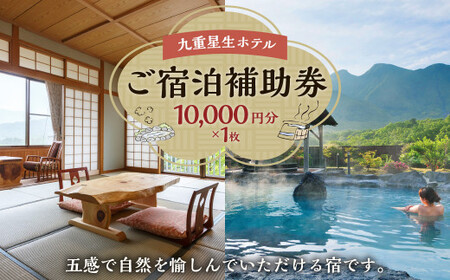 九重星生ホテル ご宿泊補助券 1万円分(1万円×1枚)