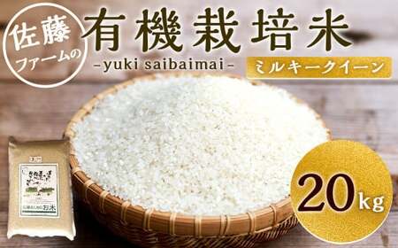 【令和5年産】さとうファームの 有機栽培米 白米 ミルキークイーン 20kg (5kg×4袋) お米 米 精米