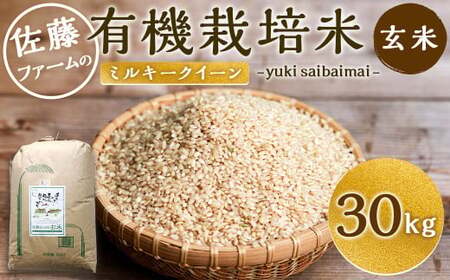 【令和5年産】 さとうファームの 有機栽培米 玄米 ミルキークイーン 30kg (30kg×1袋) お米 米