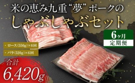 【 定期便 6回】 米の恵み 九重 “夢”ポーク の シャブシャブ セット しゃぶしゃぶ 豚肉