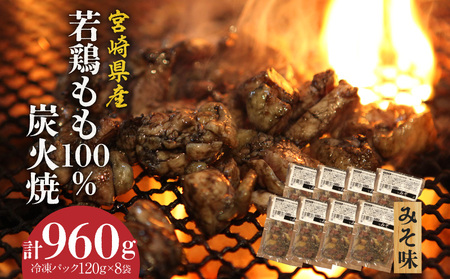 ジューシーな肉汁溢れる、宮崎県産若鶏もも100%炭火焼【冷凍パック120g×8袋：みそ8袋 計960g】 鶏肉 鶏モモ 若鶏