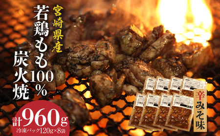 ジューシーな肉汁溢れる、宮崎県産若鶏もも100%炭火焼【冷凍パック120g×8袋：辛みそ8袋 計960g】 鶏肉 鶏モモ 若鶏