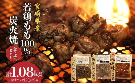 ジューシーな肉汁溢れる、宮崎県産若鶏もも100%炭火焼食べ比べセット【冷凍パック120g×9袋：しお5袋・みそ2袋・辛みそ2袋　計1.08kg】 鶏肉 鶏モモ 若鶏