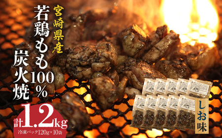 ジューシーな肉汁溢れる、宮崎県産若鶏もも100%炭火焼【冷凍パック120g×10袋：計1.2kg　しお味】 鶏肉 鶏モモ 若鶏