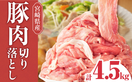 宮崎県産豚肉切り落とし　4.5kg 焼肉 バーベキュー お肉
