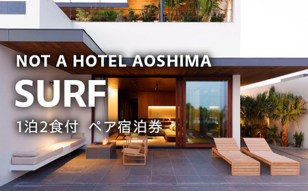 NOT A HOTEL AOSHIMA　SURF ペア宿泊券 青島 ホテル 夕食付