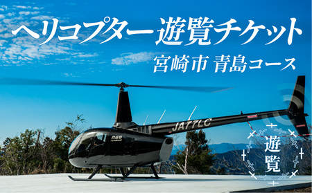 宮崎市ヘリコプター遊覧チケット（青島コース）　※田野離発着 観光 遊覧 ヘリ 体験