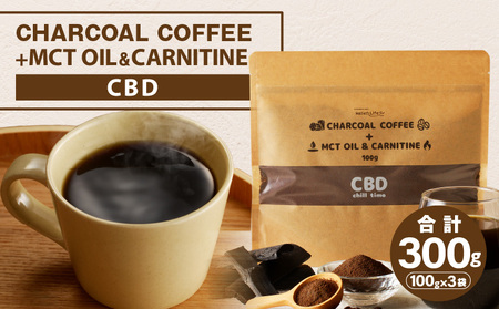 チャコールコーヒー+MCTオイル＆カルニチン/CBD　3袋セット コーヒー粉末 竹炭 カルニチン