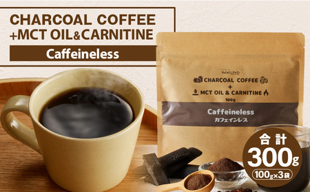 チャコールコーヒー+MCTオイル＆カルニチン/カフェインレス コーヒー 朝活 竹炭