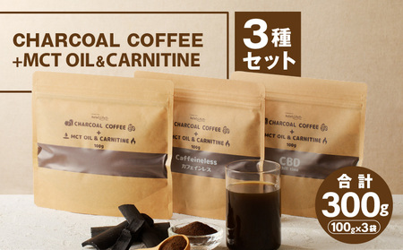 チャコールコーヒー+MCTオイル＆カルニチン　3種セット コーヒー粉末 飲み比べ カフェインレス
