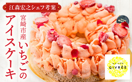 【江森宏之シェフ考案】宮崎市産いちごのアイスケーキ(6号)　いちご 苺 アイスケーキ