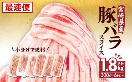 【最速便】宮崎県産 豚バラスライス(300g×6) 計1.8kg 豚バラスライス 300g×6トレー 計1.8kg