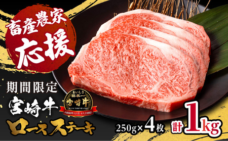 【畜産農家応援】宮崎牛 ロースステーキ 250g×4枚 合計1000g 宮崎牛 和牛 ステーキ 