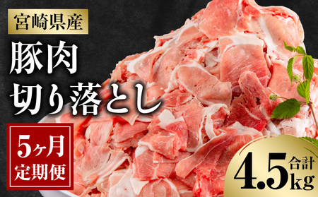 宮崎県産豚肉切り落とし4.5kg定期便　5ヶ月 豚肉 切り落とし 定期便