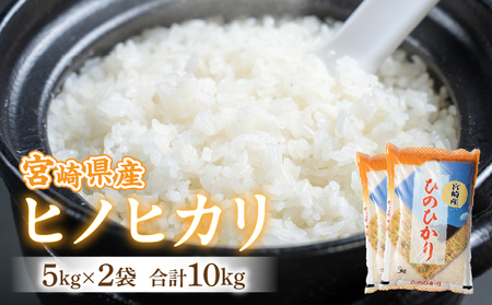 宮崎県産ヒノヒカリ 5kg×2袋 合計10kg お米 ヒノヒカリ おにぎり