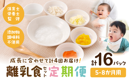 【定期便】【月齢5ヶ月-8ヶ月計4回】添加物・調味料不使用の離乳食セット おかゆ 離乳食 赤ちゃん
