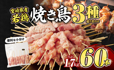 宮崎県産若鶏　焼き鳥3種　60本(1.7kg)盛り合わせ 焼肉 焼き鳥 BBQ