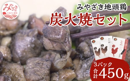 みやざき地頭鶏炭火焼きセット(2種450g)