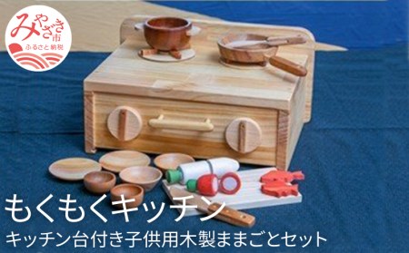 もくもくキッチン(キッチン台付き子供用木製ままごとセット/宮崎県産材)