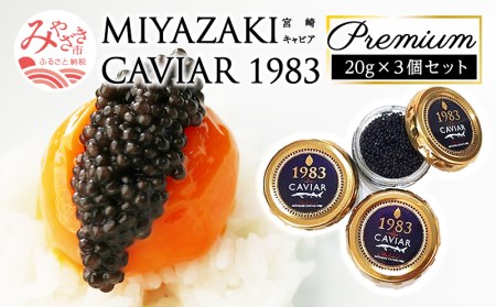 数量限定 MIYAZAKI CAVIAR 1983 Premium (20g×3個セット)