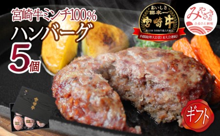 宮崎牛ハンバーグ(130g×5個)