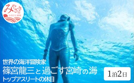世界の海洋冒険家・篠宮龍三と過ごす宮崎の海～トップアスリートの休日 1泊2日～