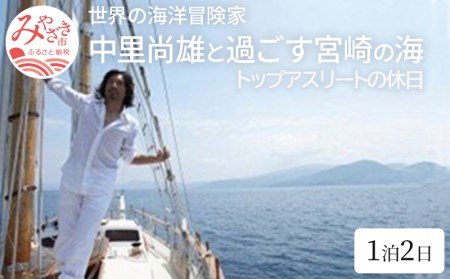 世界の海洋冒険家・中里尚雄と過ごす宮崎の海～トップアスリートの休日 1泊2日～