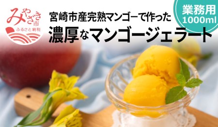 期間限定 数量限定 宮崎市産完熟マンゴーで作った濃厚なマンゴージェラート 業務用1000ml